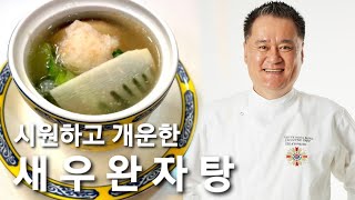 새우완자탕. 개운하고 깔끔한 수프. 옥사부tv에서 맛나게 새우완자탕 알려드립니다