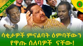 Alemneh Wasse#ሳቂታዎች ምናልባት ዕምባቸውን የዋጡ #ሰለባዎች  ናቸው!።