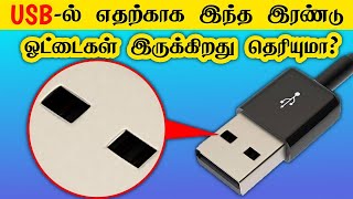 அடேங்கப்பா இந்த சின்ன விஷயம் இவ்வளவு வேலை பார்க்குதா _  why two holes in usb cable _ facts in tamil