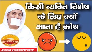 किसी व्यक्ति-विशेष पर ही क्यों आता है क्रोध? Why do we get angry on some particular person?