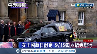 英國女王伊莉莎白二世逝世 靈柩經過六小時車程已抵達愛丁堡 國葬日9/19於西敏寺舉行｜【國際局勢】20220912｜三立iNEWS