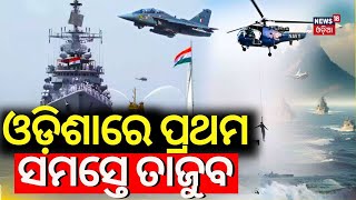 ଏମିତି କେହି କେବେ ଦେଖିନଥିବେ | Puri Blue Flag Beach | Navy Day Celebrations In Puri | Odia News