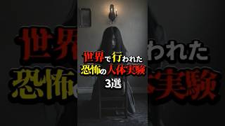 世界で行われた恐怖の人体実験３選　#都市伝説 #怖い話 #雑学 #shorts