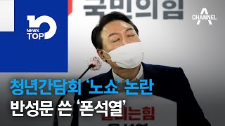 尹 청년간담회 ‘노쇼’ 논란…반성문 쓴 ‘폰석열’