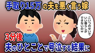 【報告者キチ】「手取り15万の夫を悪く言う嫁。3分後、夫のひとことで号泣する結果に」【2chゆっくり解説】