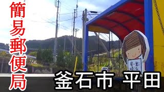 Red infrastructure　簡易便局のある風景　釜石市平田　尾崎白浜簡易郵便局