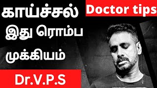 #காய்ச்சல் சிகிச்சையில் மிக முக்கியமானது இது தான் 🤔💊🩺