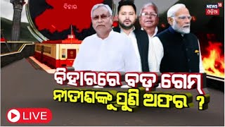 Bihar Politics Live : ବିହାରରେ ବଡ଼ ଗେମ୍‌ ନୀତୀଶଙ୍କୁ ପୁଣି ଅଫର ? | Nitish Kumar Take U-Turn Once Again