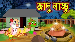 জাদুর লাড্ডু।Jadur Laddu। Cartoon Bangla।Thakurmar Jhuli।Fairy Tales।Tuntuni Pakhir Cartoon।Tuni