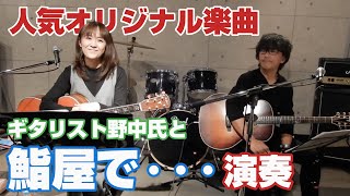 【デュオで演奏】オリジナル楽曲「鮨屋で・・・」を演奏しました！