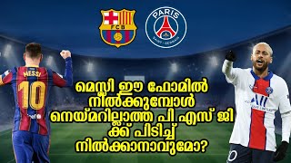 മെസ്സി ഈ ഫോമിൽ നിൽക്കുമ്പോൾ നെയ്മറില്ലാത്ത PSGക്ക് പിടിച്ച് നിൽക്കാനാവുമോ? | Fc Barcelona vs PSG