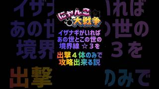 【再生産禁止縛り】イザナギがいればあの世とこの世の境界線 ☆３を出撃４体のみで攻略出来る説 #にゃんこ大戦争