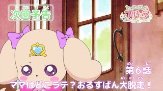 ヒーリングっど♥プリキュア 第６話予告 「ママはどこラテ？おるすばん大脱走！」