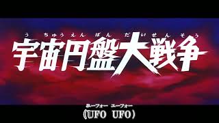 【ニコカラ】戦え! 宇宙の王者(off vocal)/ささきいさお