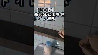 【90日目】鳥羽池公園清掃、トイレ掃除　おかげで、見た目は醜いままなのに、体重しっかり落ちてます。#鳥羽池公園 #飯塚市 #ボランティア #ゴミ拾い #射手引神社 #ダイエット