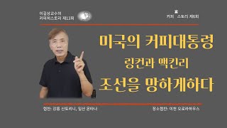 喜6: 미국의 커피대통령 조선을 망하게하다