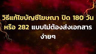 วิธีแก้ไขบัญชีโฆษณาปิด 180 วัน หรือ 282 แบบไม่ต้องส่งเอกสารง่ายๆ  {MAHAADS}