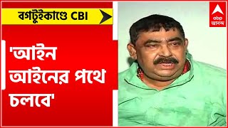 Birbhum Violence: 'আইন আইনের পথে চলবে', CBI নির্দেশ প্রসঙ্গে অনুব্রত মণ্ডল | Bangla News