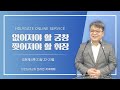 2022.04.07 성문침례교회 • ncu 온라인 저녁예배 ‘없어져야 할 궁창 찢어져야 할 휘장’ 계21 22 23