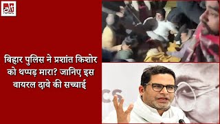 Bihar Police did not slap Prashant Kishor; journalists shared a false claim