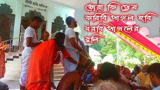 তোরা কি প্রেম করবি পাগল হবি । মহাসংকীর্ত্তন । tora ki prem koribi । harichand thakur gaan । হরিচাঁদ