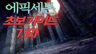 [에픽세븐] 완전 초보 가이드 효율편 7.1화