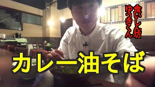 【食いしん坊】【食事動画】カレー油そば特盛とネギチャーシュー丼を食べてるところ【飯テロ】【咀嚼音】