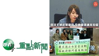 2015年2月18日 重點新聞 | 隴瞞佈傳染性呼吸病逾兩月/錢詩文被拒入大陸/港府修改字眼防港獨抬頭