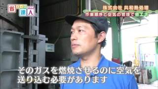 【省エネの達人「企業編」】第271回：株式会社共和熱処理