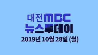 10월 28일 뉴스투데이/대전MBC