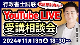 【行政書士試験お疲れ様でした】豊村慶太講師によるYouTubeLIVE受講相談会！【受講検討者・相談者向け】｜アガルートアカデミー