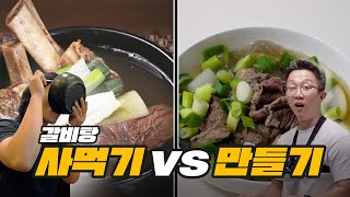 13,000원 근본 갈비탕 VS 8,000원 고기 가득 갈비탕