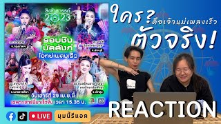 มุมนี้รีแอค |Reaction ชิงช้าสวรรค์2023| ชิงบัลลังก์เพลงเร็ว