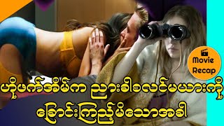 ဟိုဖက်အိမ်က ညားခါစလင်မယား (The Voyeors Film Trick Finding)