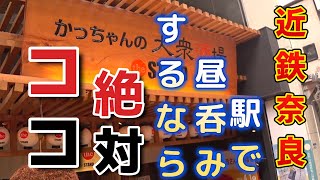 【近鉄奈良】近鉄奈良周辺で昼からお酒を飲むなら【かっちゃんの大衆酒場】がおススメ。観光でも出張でもおススメです