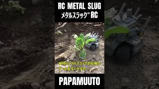 名作レトロゲーム『メタルスラッグ』のラジコンを作ってみた！動く姿が超リアル！ METAL SLUG RC TANK #ラジコン #戦車 #rc #tank #metalslug