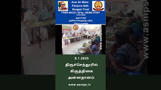 ஆதரவற்ற முதியோர்களுக்கு மதிய சிறப்பு உணவு 09.01.2025