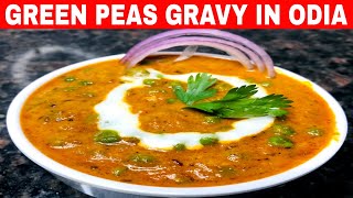 ମଟର ଚଣା ମସଲା | Green Peas Gravy | Odia Dish | #odiafood #gravy #restaurantstyle #newdish