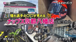 【売り場面積No.1】ナップス史上最大規模のお店