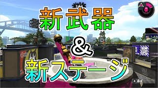 [スプラトゥーン2] 新武器\u0026新ステ！ [Splatoon2]