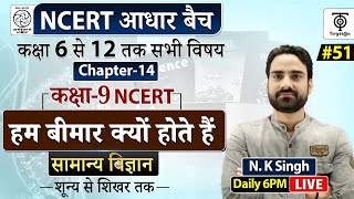 Complete NCERT General Science | NCERT Science Class 6th to 12th in Hindi class 9 #51  | N.K. Sir