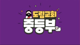 2021.06.20 중등부 예배 | 도림교회