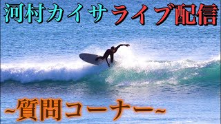 【年内終盤戦】サーフィンに関する質問コーナーやっていきます！【河村カイサライブ配信】再スタート