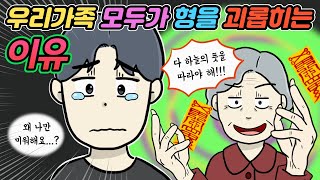 [사이다감동툰] 우리가족 모두가 형을 괴롭히는 이유...ㅣ코기툰ㅣ영상툰ㅣ썰툰ㅣ사연툰ㅣ고민툰ㅣ개그썰ㅣ일상툰