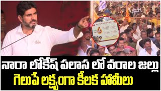 నారా లోకేష్ పలాస లో వరాల జల్లు | Nara Lokesh Shankaravam In Palasa | Chandrababu | Leo News