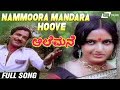 Nammoora Mandara Hoove| Aalemane | Suresh Heblikar | Roopa Chakravarthy | Kannada Video Song