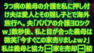 【スカッと】うつ病の義母の介護を私に押し付け夫は愛人とその隠し子とで海外旅行へ。夫「ババアの介護ヨロシクｗ」数秒後、私と目が合った義母は微笑「今すぐこの家売りましょｗ♪」私は義母と協力➡家を売却➡結果