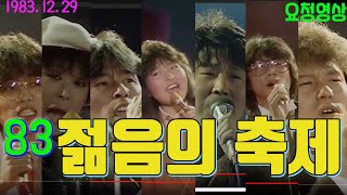 83 젊음의 축제 /조용필 정수라 윤시내 정광태 전영록 이용 구창모  [가요힛트쏭]  KBS 방송(1983.12.29)