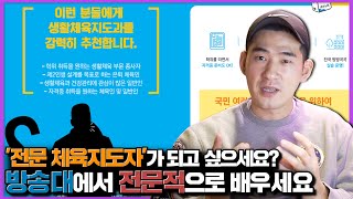 전문적인 체육지도자가 되고싶으세요? 그럼 방송대에서 전문적으로 배우세요!