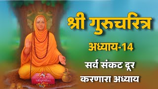 श्री गुरुचरित्र अध्याय 14 | guruchritra adhyay 14 | made for marathi